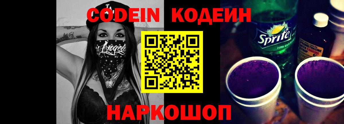 Псков  Кодеиновый сироп Lean Purple Drank  Вход с VPN  Кодеин напиток Lean (лин) 